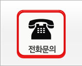 전화문의